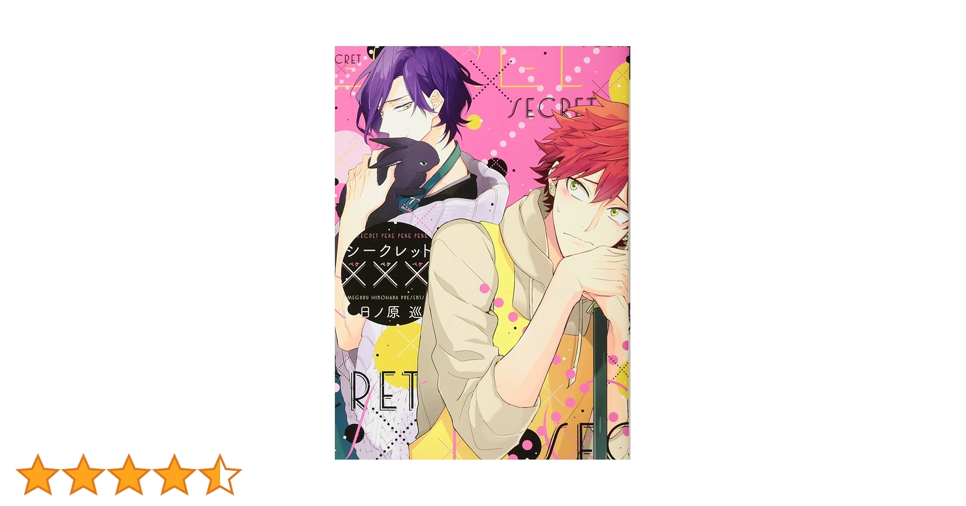 シークレット××× 日ノ原巡 Amazon.co.jp: シークレット××× (ディアプラス・コミックス